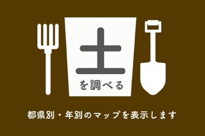 土を調べる 都県別・年別のマップを表示します。