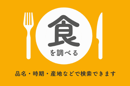 食を調べる 品名・時期・産地などで検索できます