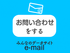 お問い合わせをする みんなのデータサイトコンタクトフォーム