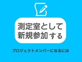 測定室として新規参加する プロジェクトメンバーになるには
