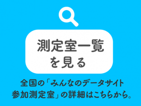 測定室一覧を見る 全国の「みんなのデータサイト参加測定室」の詳細はこちらから。