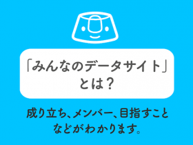 「みんなのデータサイト」とは？ 成り立ち、メンバー、目指すことなどがわかります。