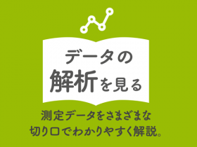 データの解析を見る 測定データをさまざまな切り口でわかりやすく解説。