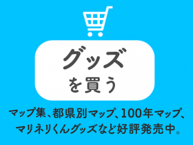 グッズを買う 都県別マップ、100年マップ、マリネリくんグッズなど好評発売中。