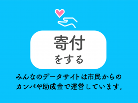 寄付をする みんなのデータサイトは市民からのカンパや助成金で運営しています。