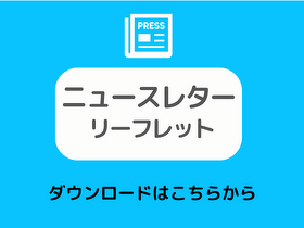最新版チラシダウンロード 2018年度のチラシのPDFデータのダウンロードができます。
