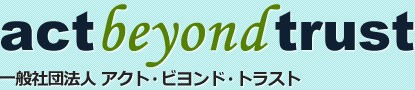 一般社団法人 アクト･ビヨンド･トラスト