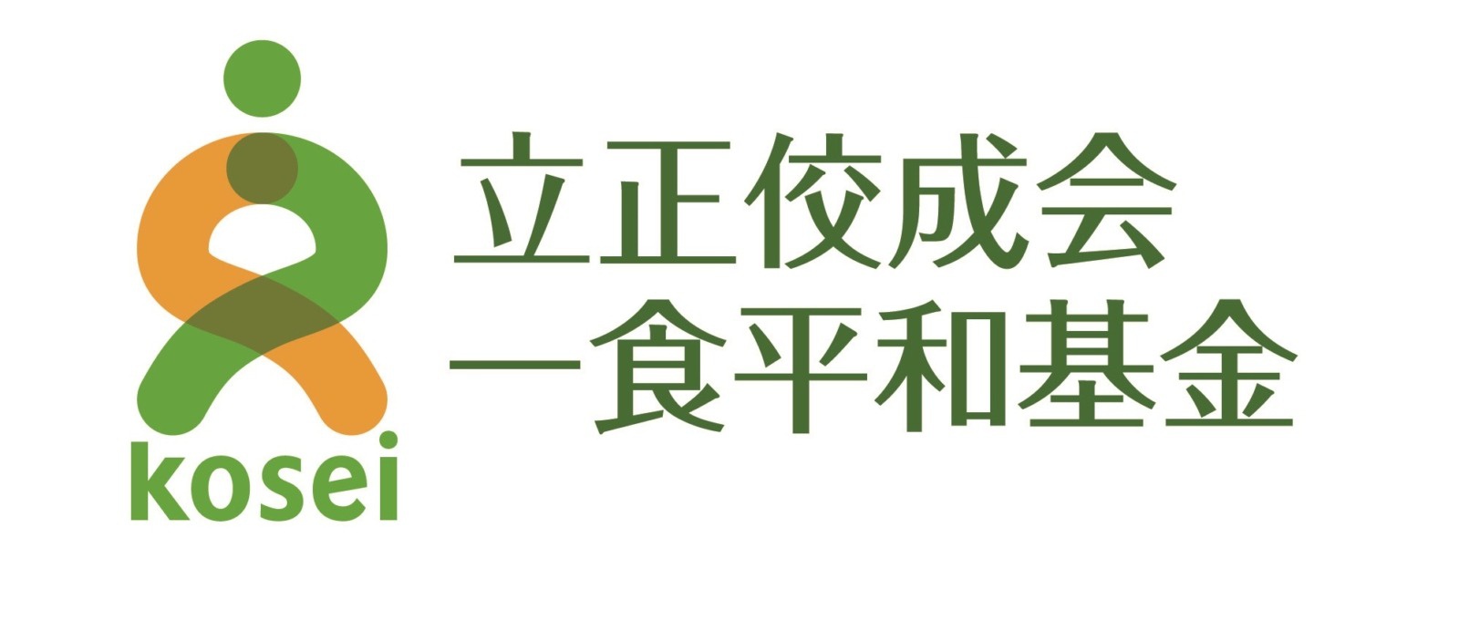 立正佼成会一食平和基金
