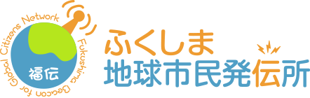 ふくしま地球市民発伝所
