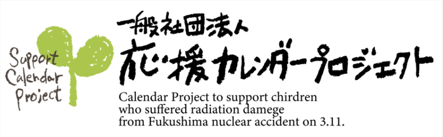 一般社団法人応援カレンダープロジェクト