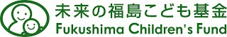 未来の福島子ども基金